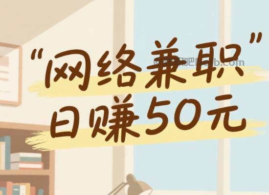 大丰线上居家工作适合找哪些兼职 第1张